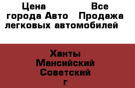  › Цена ­ 320 000 - Все города Авто » Продажа легковых автомобилей   . Ханты-Мансийский,Советский г.
